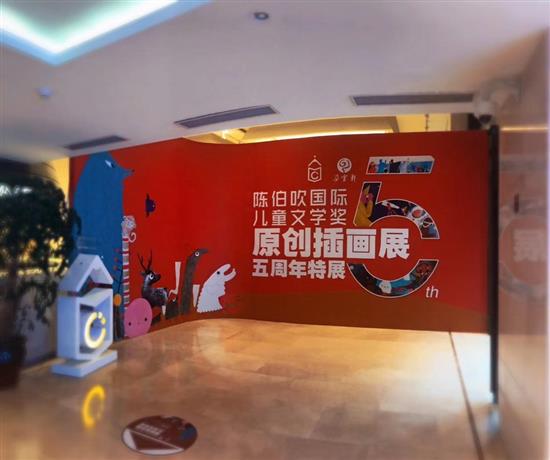 1月16日，陈伯吹国际儿童文学奖原创插画展5周年特展在上海朵云轩艺术中心开幕。